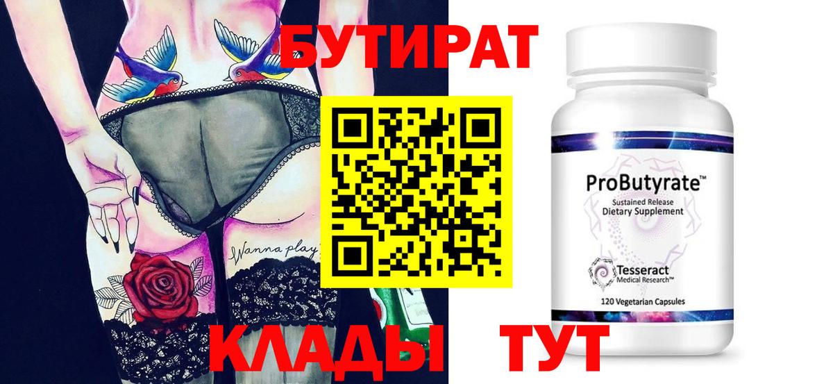 БУТИРАТ 1.4BDO  Вход с VPN  Борзя 