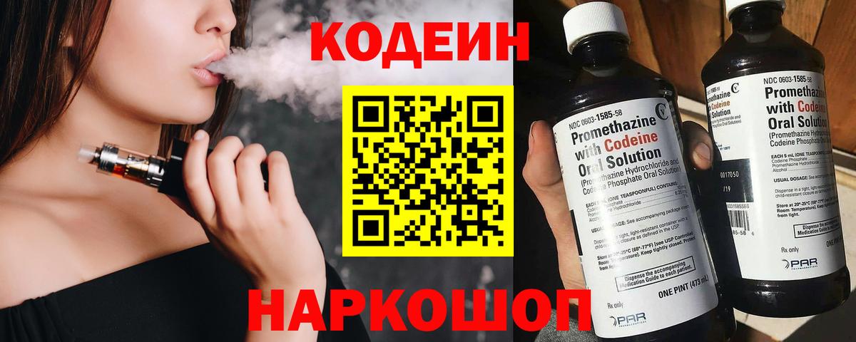 Codein напиток Lean (лин) Борзя